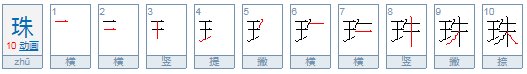 珠的偏旁和什么有关？