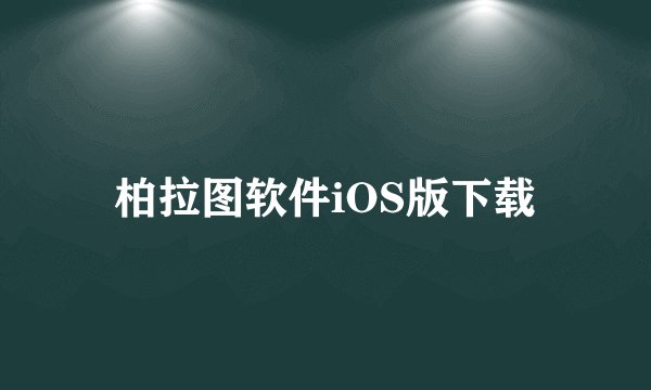 柏拉图软件iOS版下载