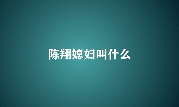 陈翔媳妇叫什么