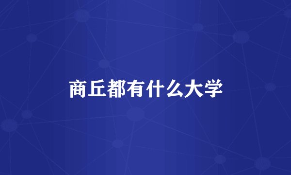 商丘都有什么大学