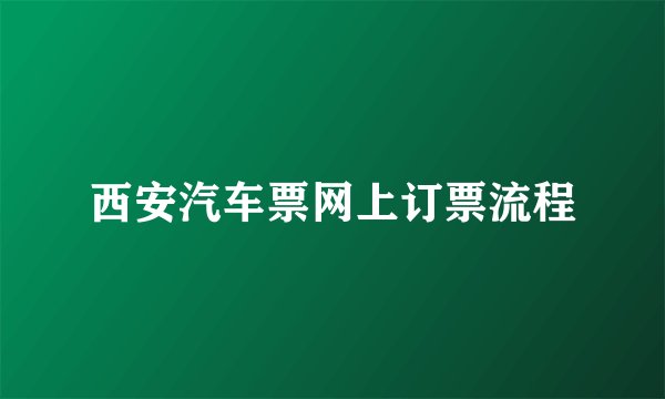 西安汽车票网上订票流程