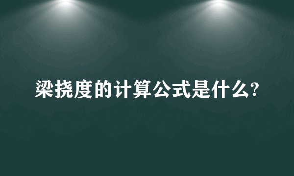 梁挠度的计算公式是什么?