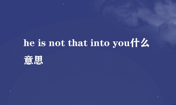 he is not that into you什么意思