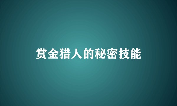 赏金猎人的秘密技能