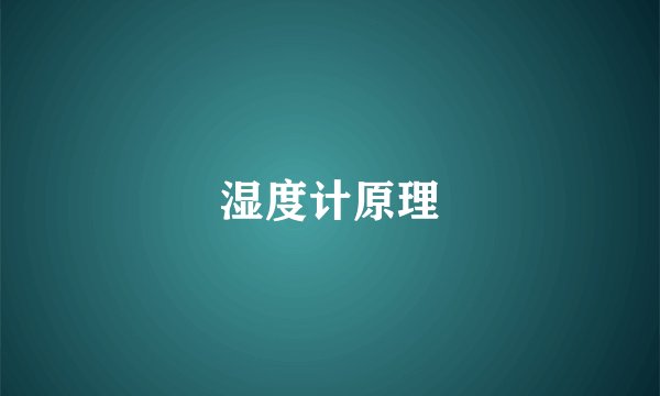 湿度计原理