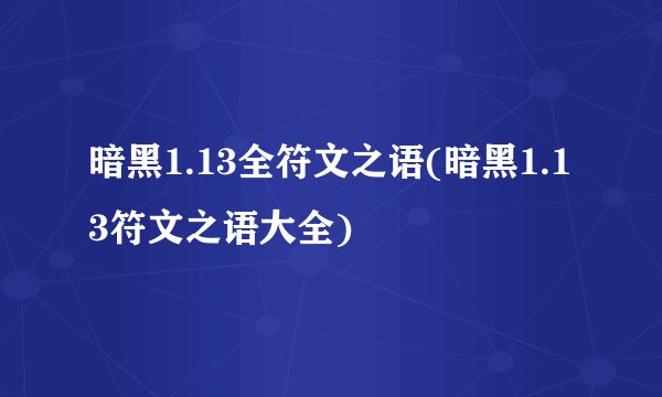 暗黑1.13全符文之语(暗黑1.13符文之语大全)