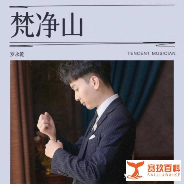 罗永乾新歌《梵净山》上线