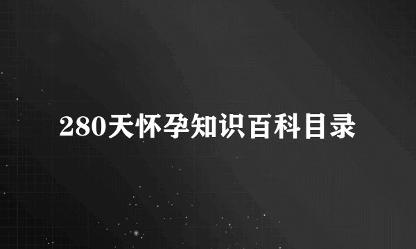 280天怀孕知识百科目录