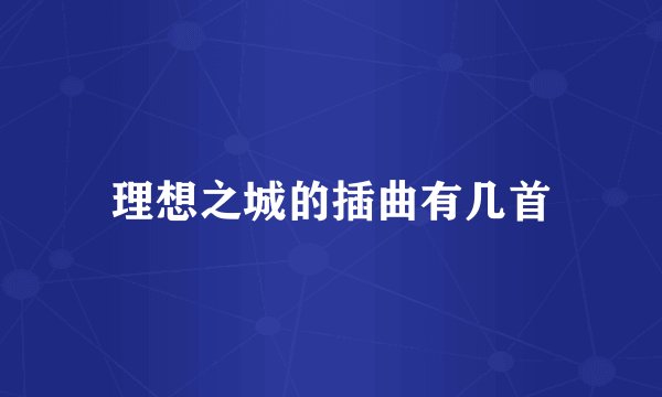 理想之城的插曲有几首