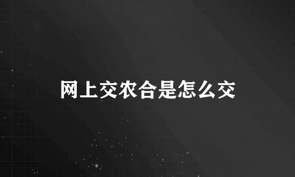 网上交农合是怎么交