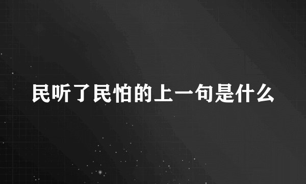 民听了民怕的上一句是什么