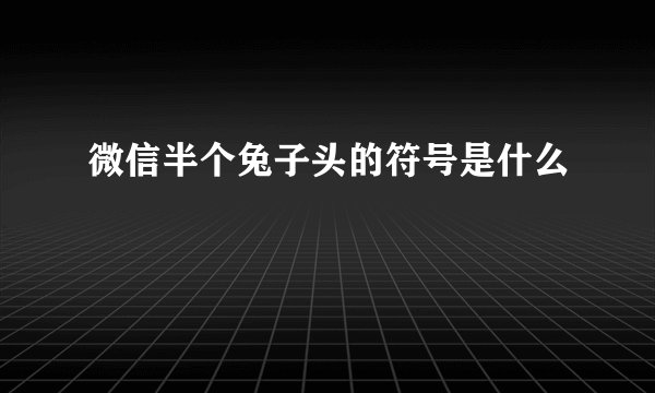 微信半个兔子头的符号是什么