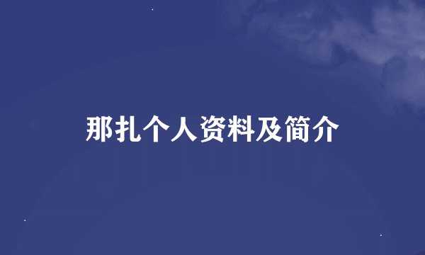 那扎个人资料及简介