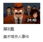 名侦探柯南中馆长被乱刀砍死的是哪一集