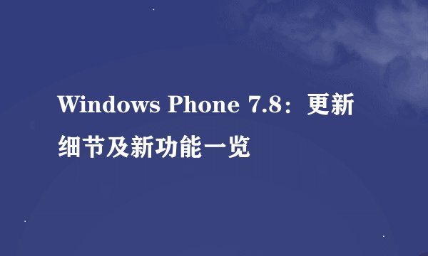 Windows Phone 7.8：更新细节及新功能一览