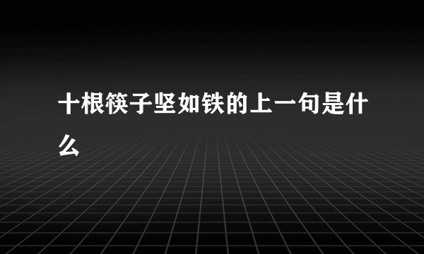 十根筷子坚如铁的上一句是什么