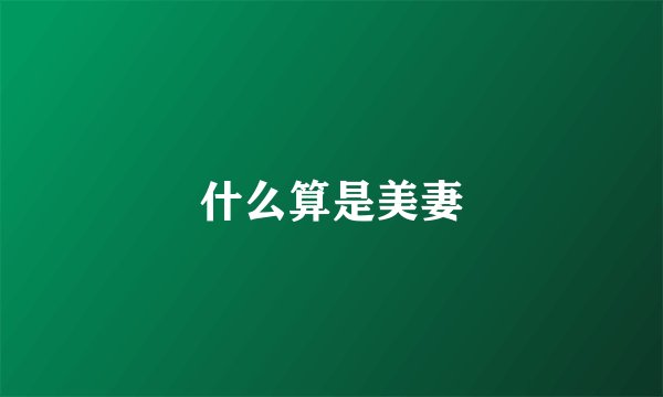 什么算是美妻