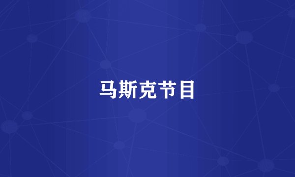 马斯克节目