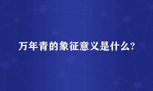 万年青的象征意义是什么?