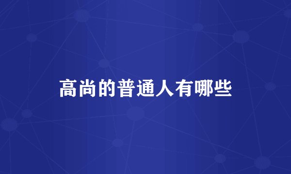 高尚的普通人有哪些