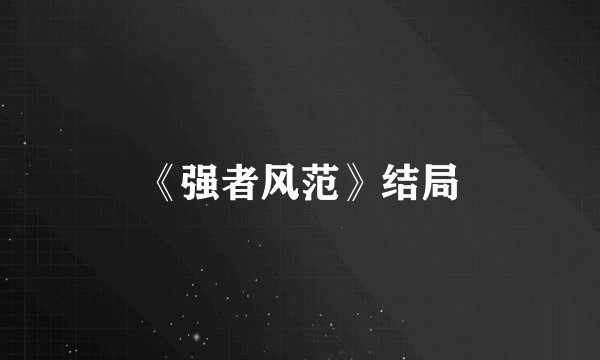 《强者风范》结局