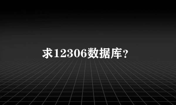 求12306数据库？