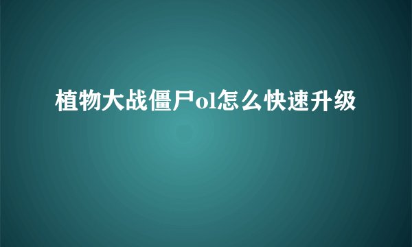 植物大战僵尸ol怎么快速升级