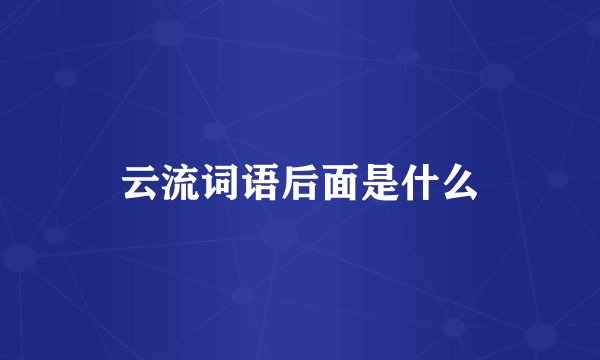 云流词语后面是什么
