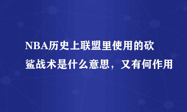 NBA历史上联盟里使用的砍鲨战术是什么意思，又有何作用