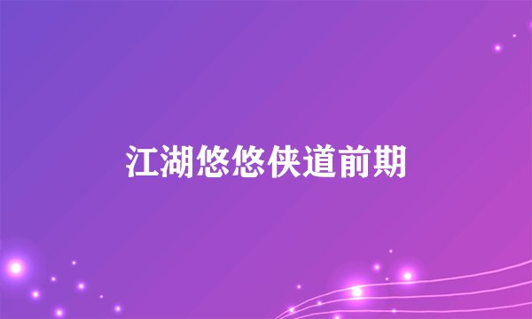 江湖悠悠侠道前期