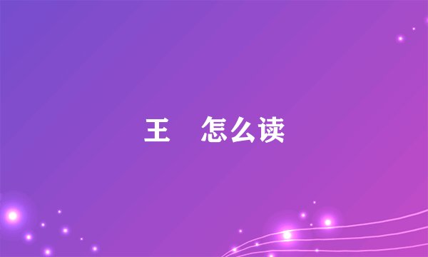 王龁怎么读
