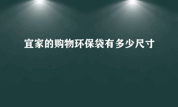 宜家的购物环保袋有多少尺寸