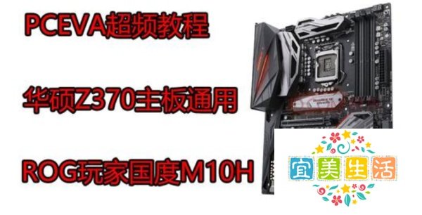 华硕Z370超频教程