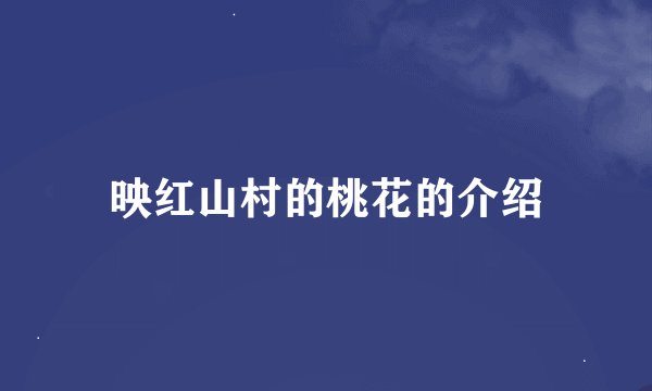 映红山村的桃花的介绍