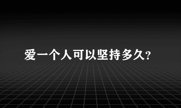 爱一个人可以坚持多久？