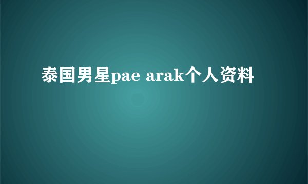 泰国男星pae arak个人资料