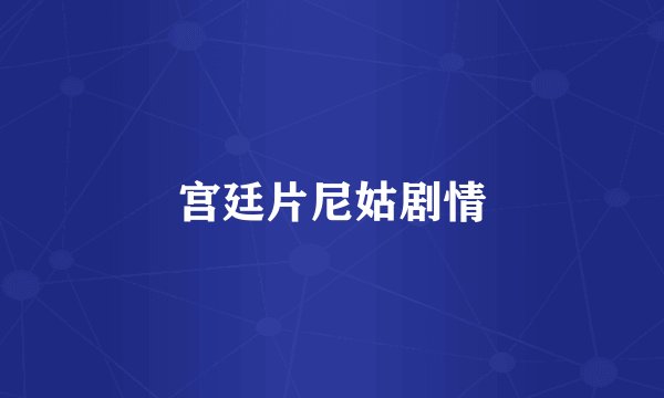 宫廷片尼姑剧情