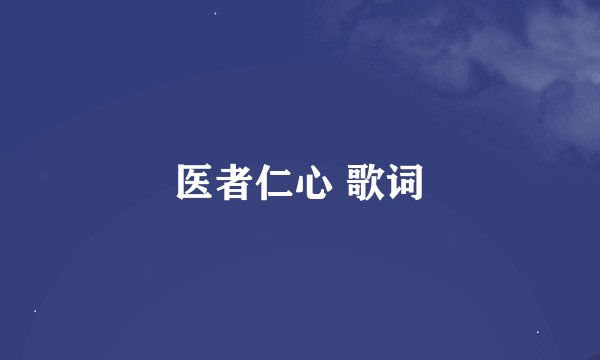 医者仁心 歌词