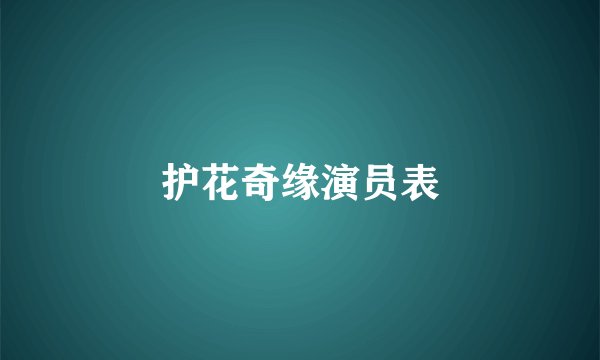 护花奇缘演员表