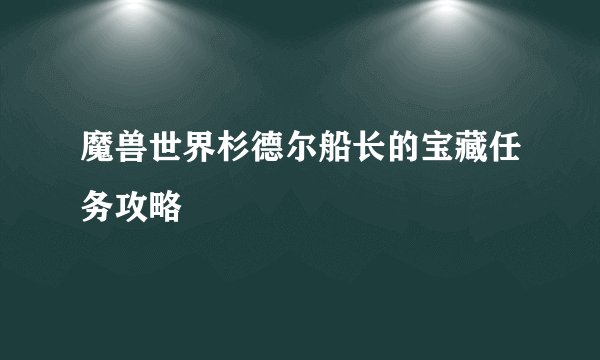 魔兽世界杉德尔船长的宝藏任务攻略