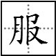 舒舒服服怎么解释?