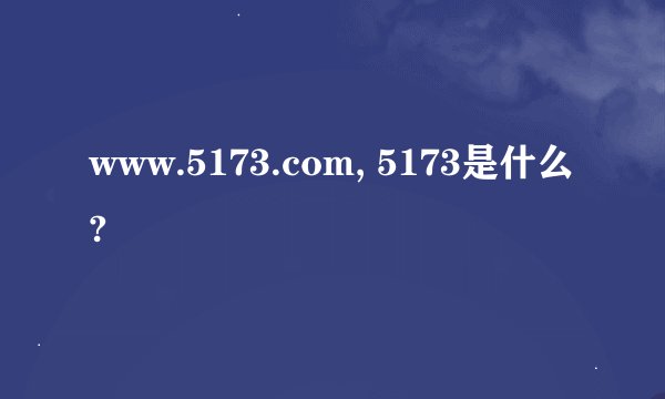 www.5173.com, 5173是什么?