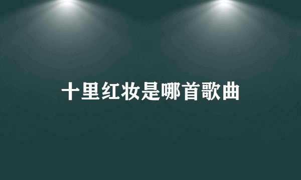 十里红妆是哪首歌曲