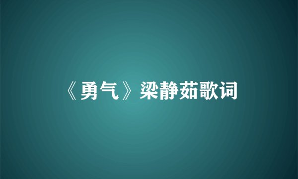 《勇气》梁静茹歌词