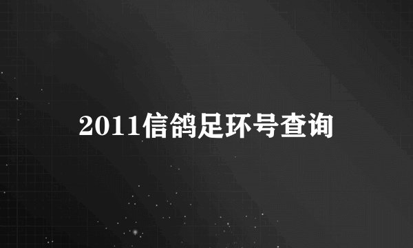 2011信鸽足环号查询