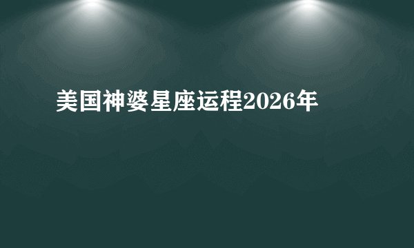 美国神婆星座运程2026年