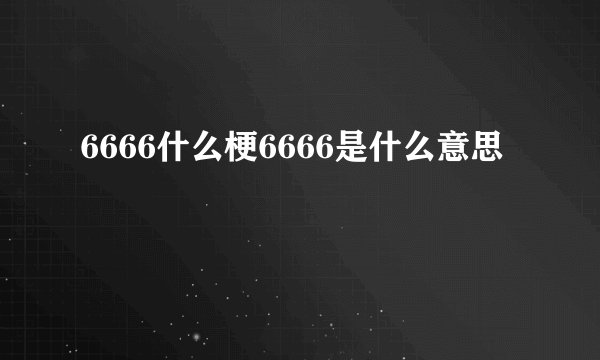 6666什么梗6666是什么意思