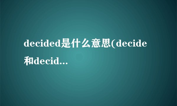 decided是什么意思(decide和decided的区别)