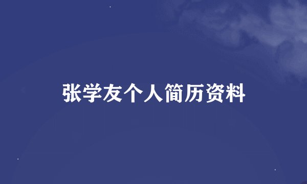张学友个人简历资料