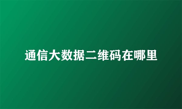 通信大数据二维码在哪里